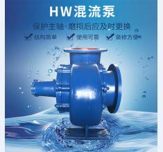 HW混流(liu)泵