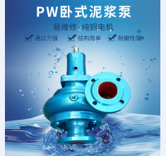 PW卧式泥(ni)漿泵