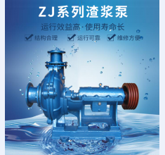 ZJ系列渣(zhā)漿泵