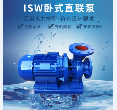 ISW卧式直聯泵
