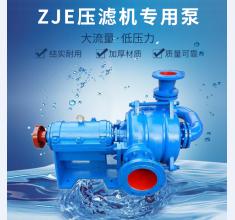 ZJE壓濾(lǜ)機專用泵