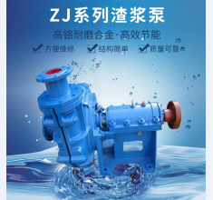 ZJ系列(lie)渣漿泵