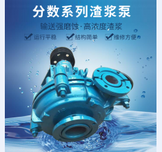 分數系列渣漿泵(bèng)