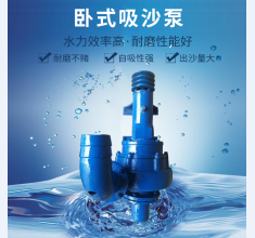 卧(wo)式吸沙(shā)泵