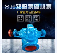 SH雙吸(xi)泵系列